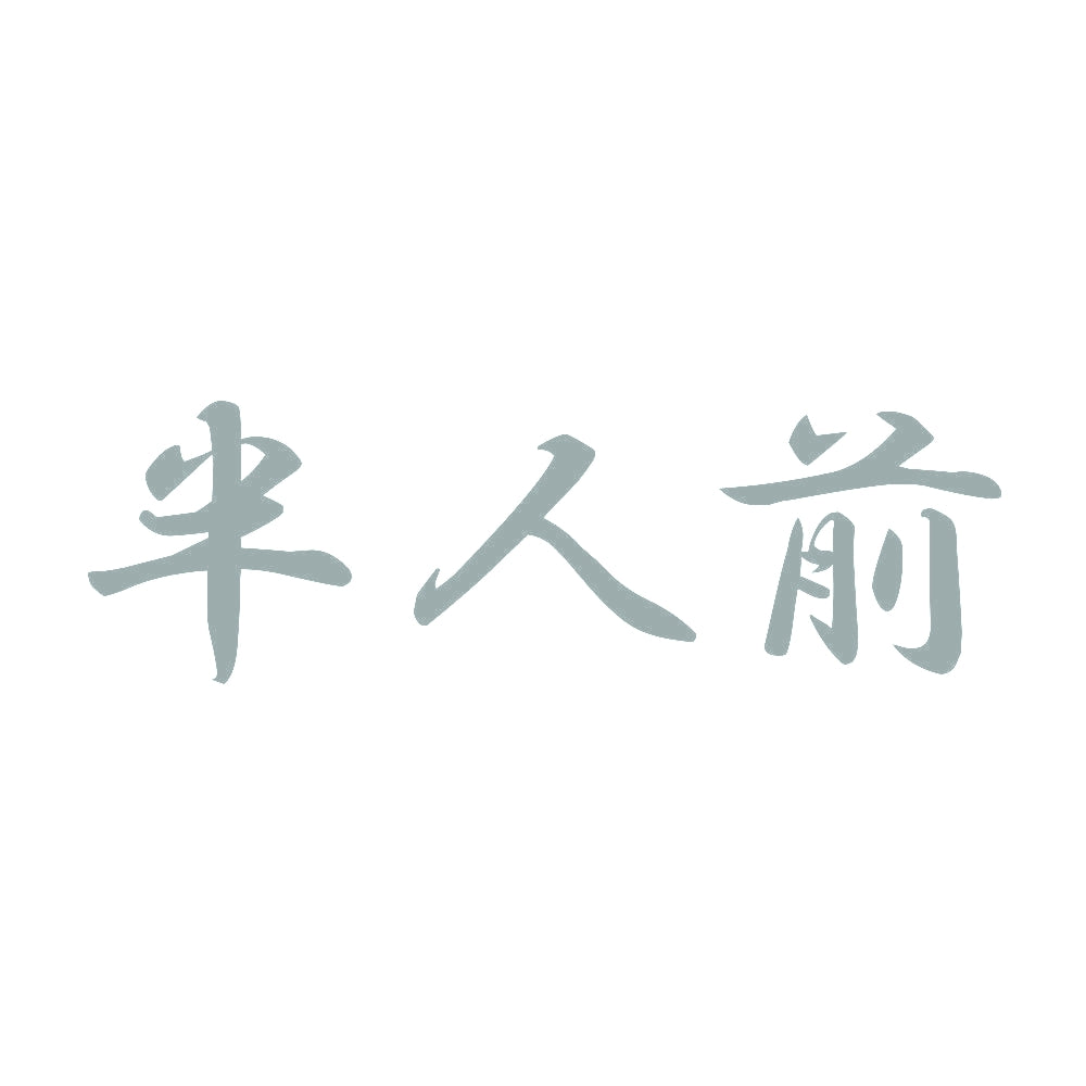 半人前 10