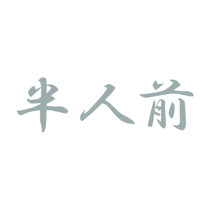 半人前 10