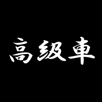 高級車 7