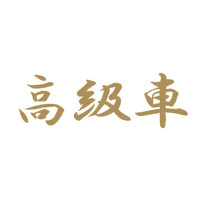 高級車 9