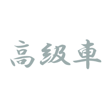 高級車 10