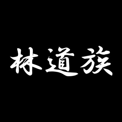 林道族 7