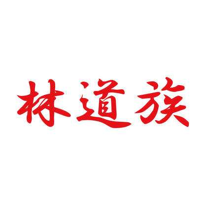 林道族 8