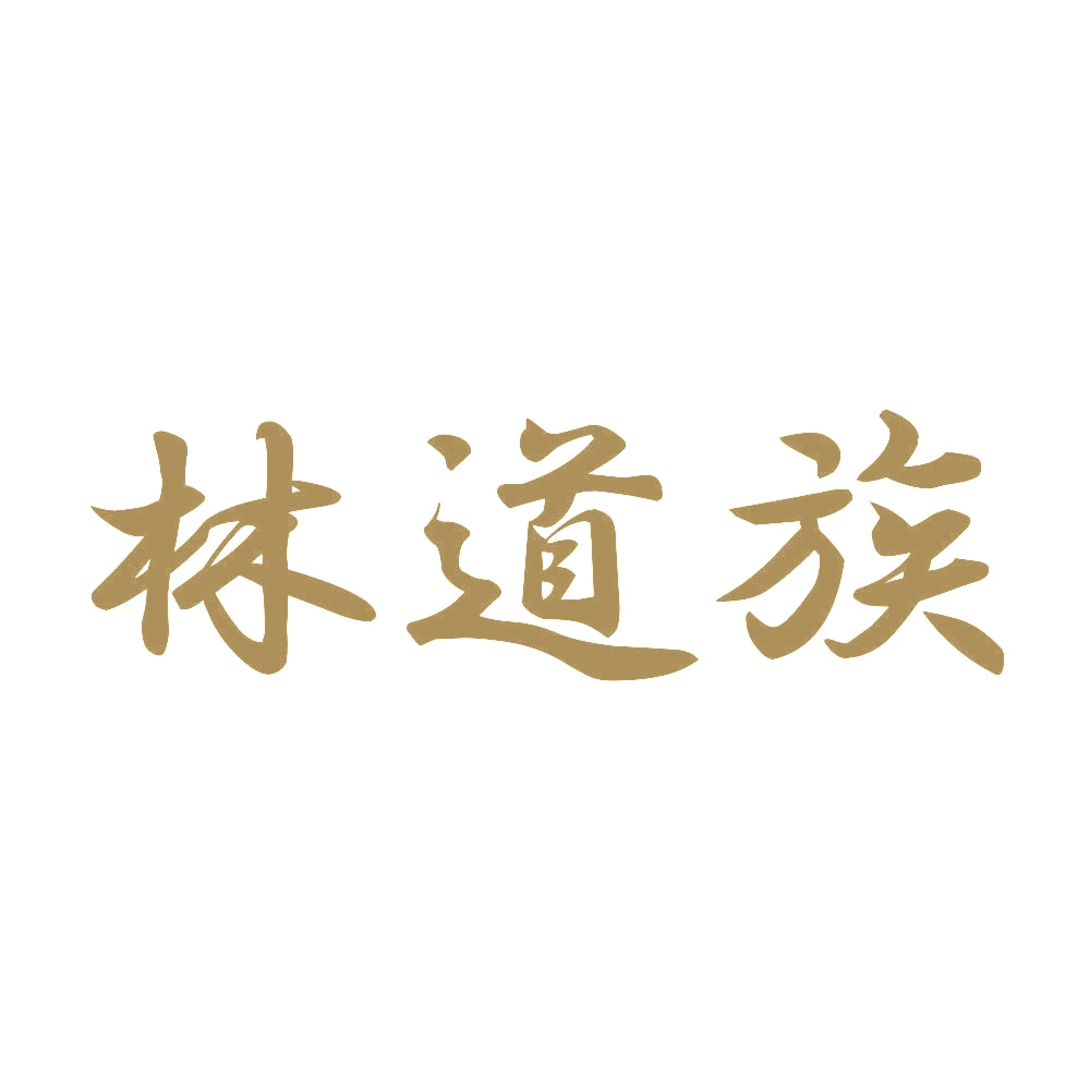 林道族 9