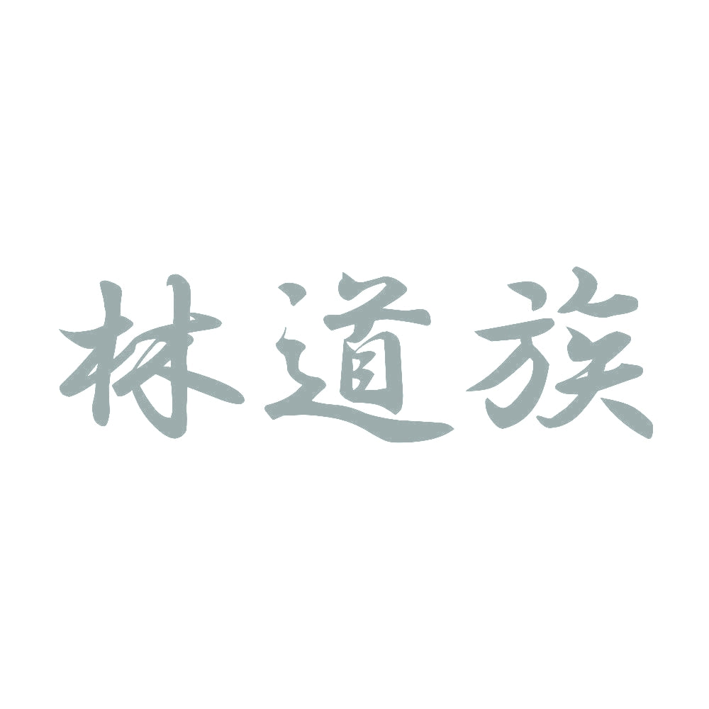 林道族 10