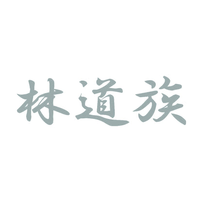 林道族 10