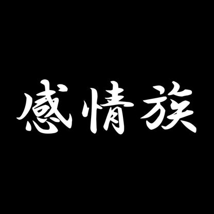 感情族 7