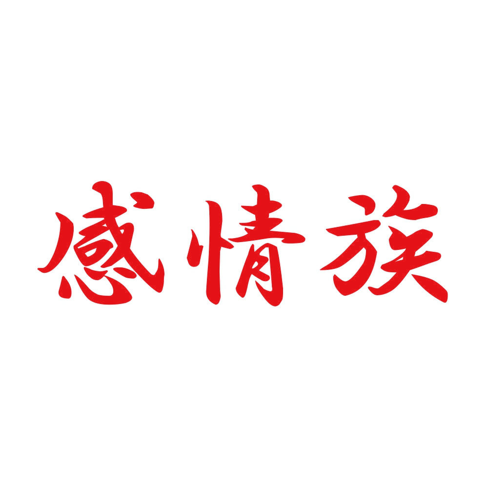 感情族 8