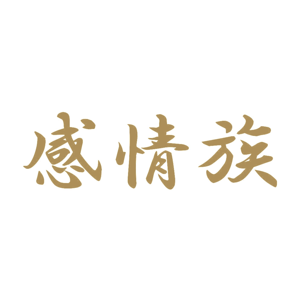 感情族 9