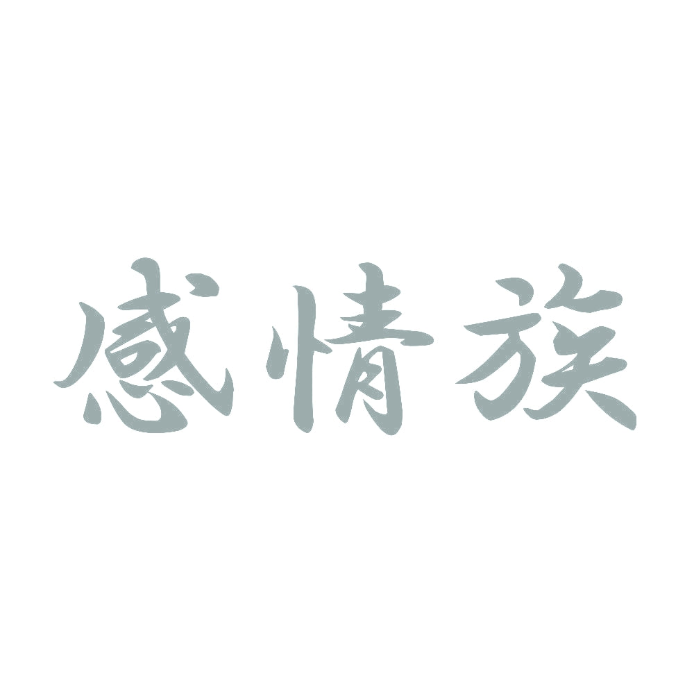 感情族 10