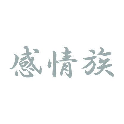 感情族 10