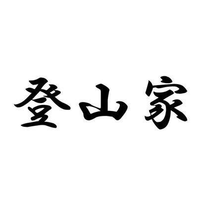 登山家
