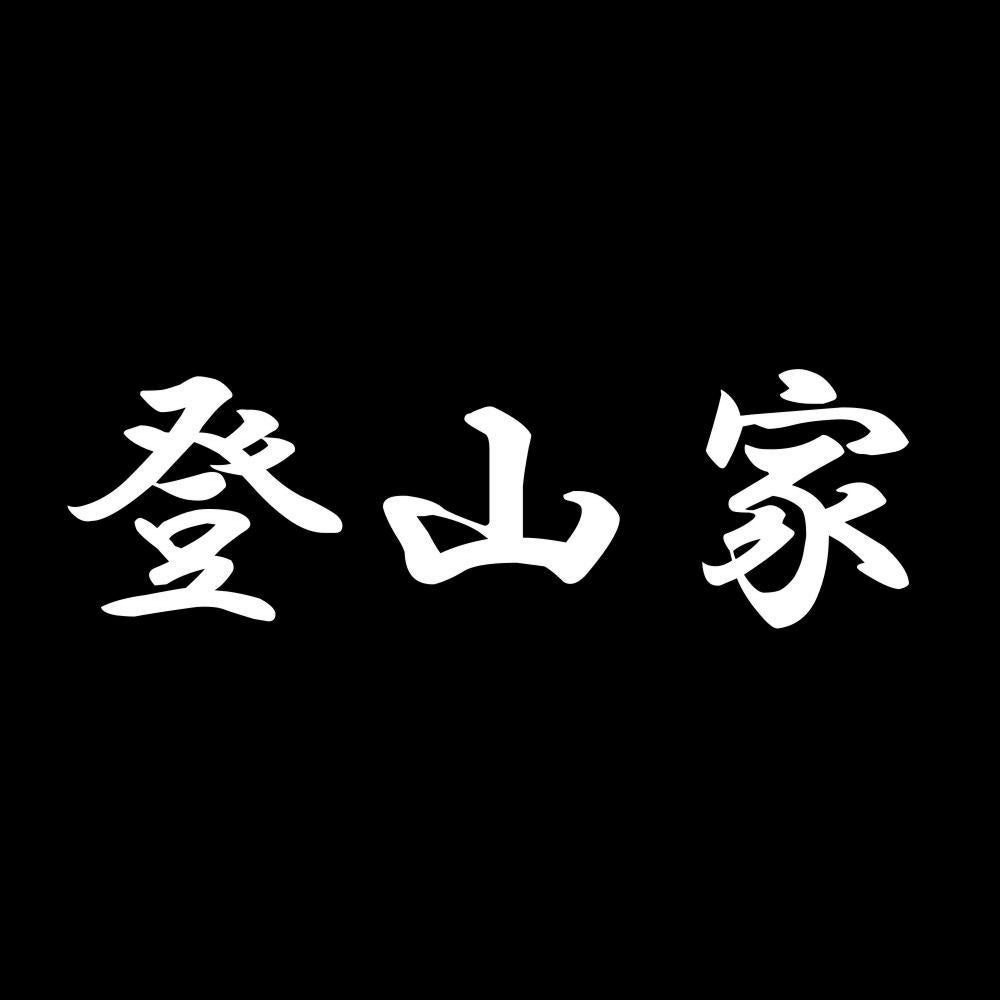登山家 7