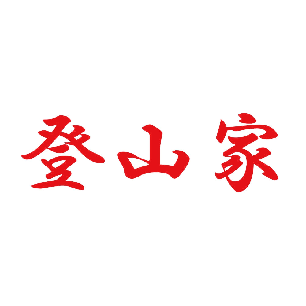 登山家 8