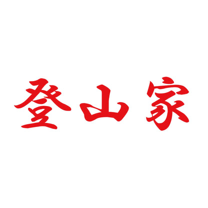 登山家 8