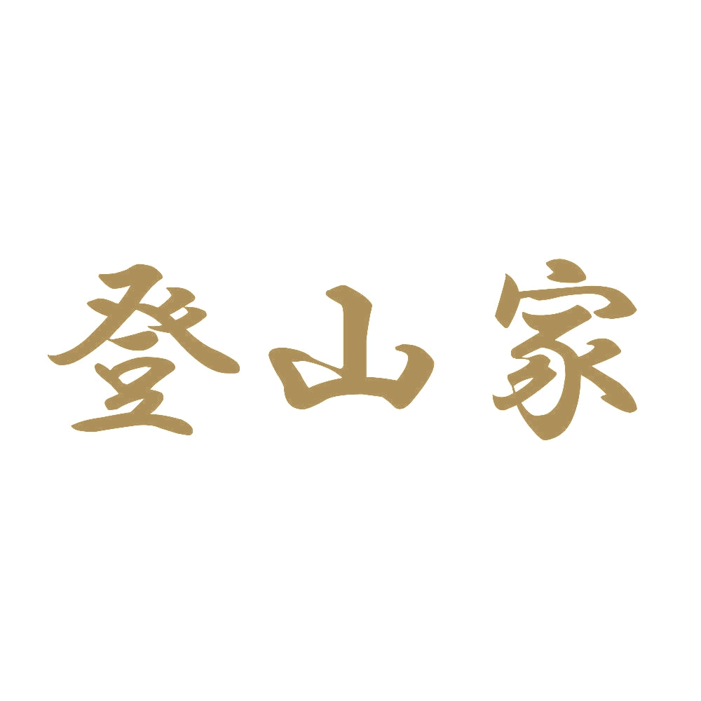 登山家 9