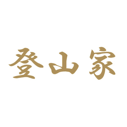 登山家 9