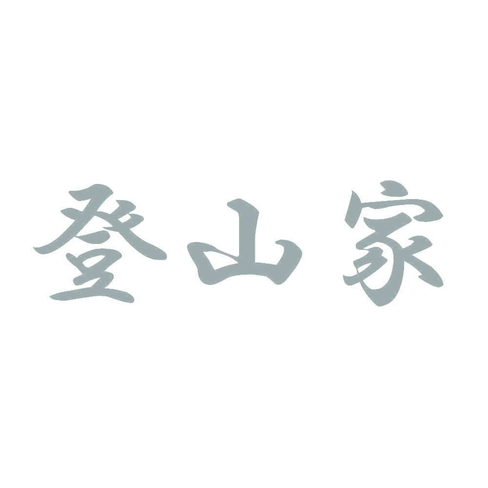 登山家 10