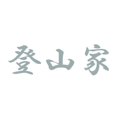 登山家 10