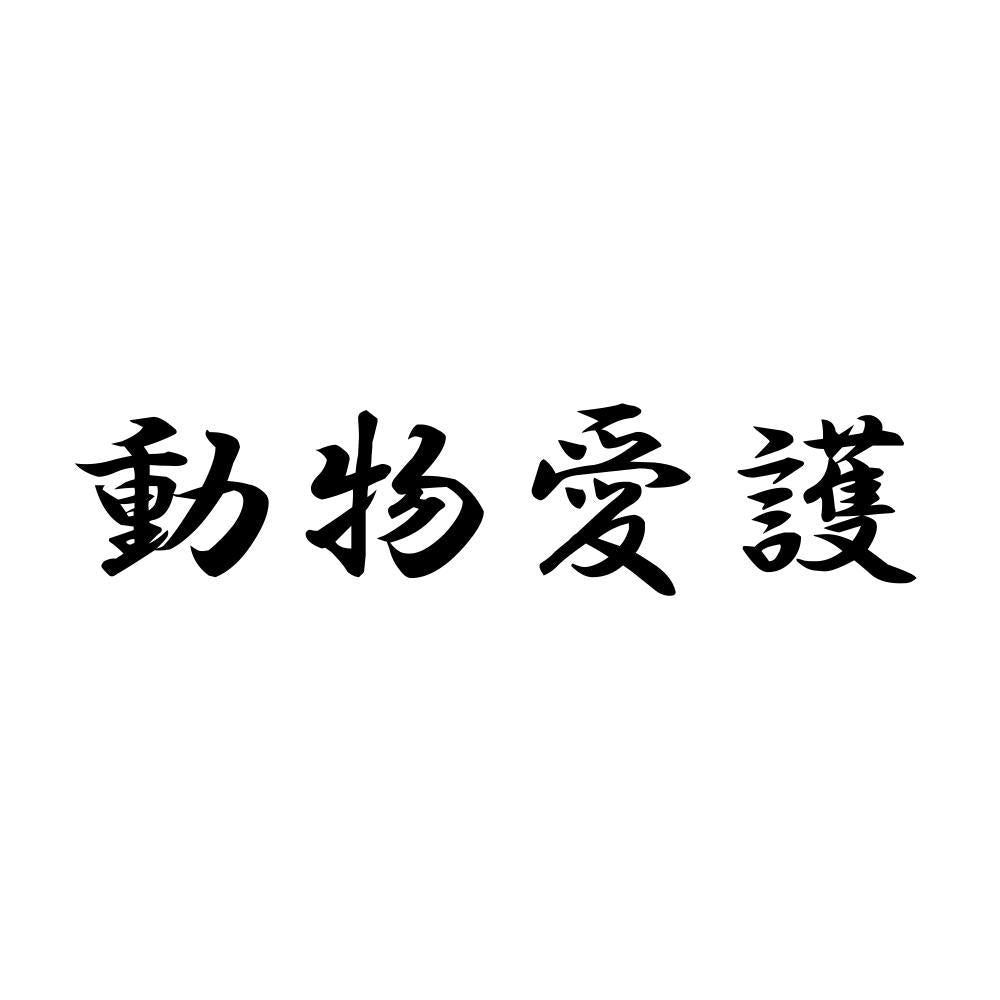 動物愛護