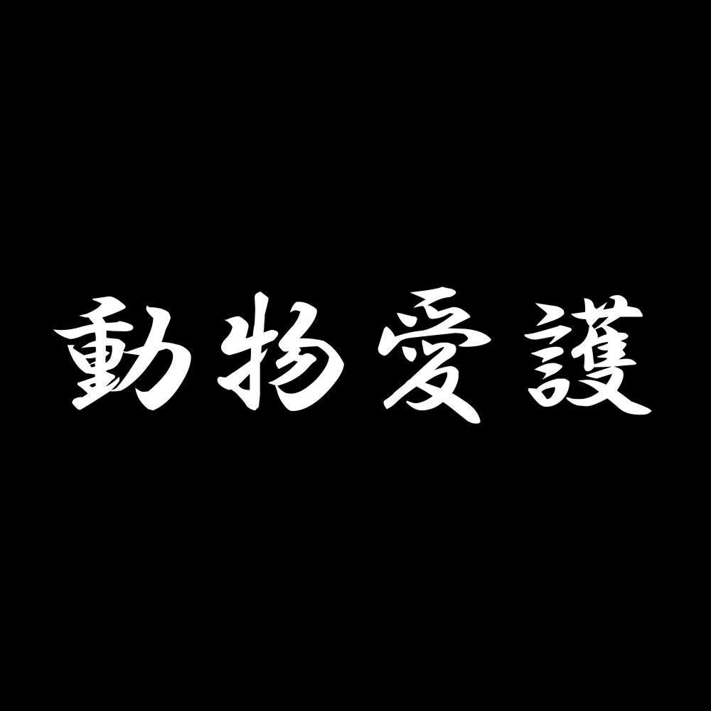 動物愛護 7