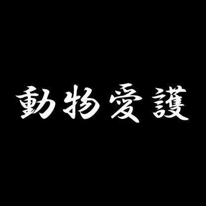 動物愛護 7