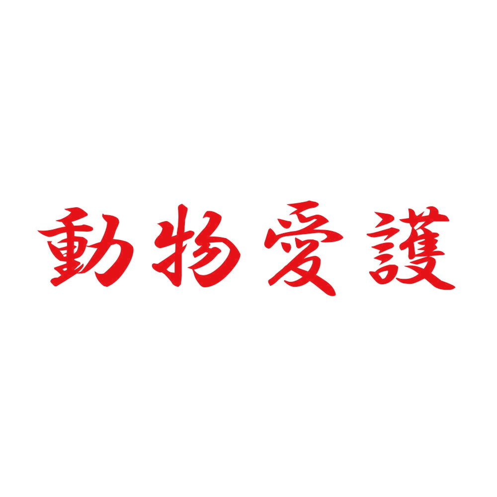 動物愛護 8