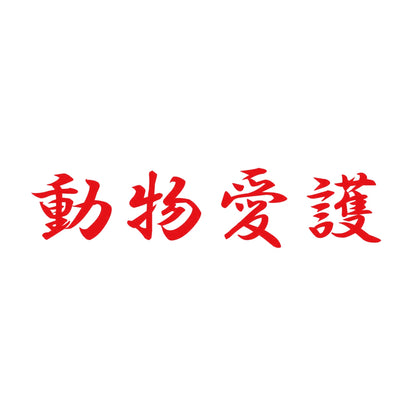 動物愛護 8