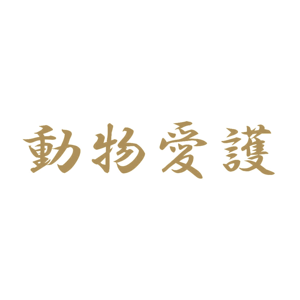 動物愛護 9