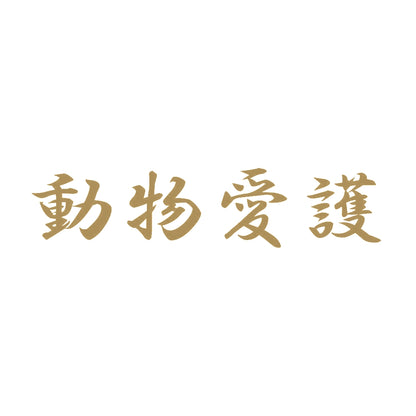 動物愛護 9