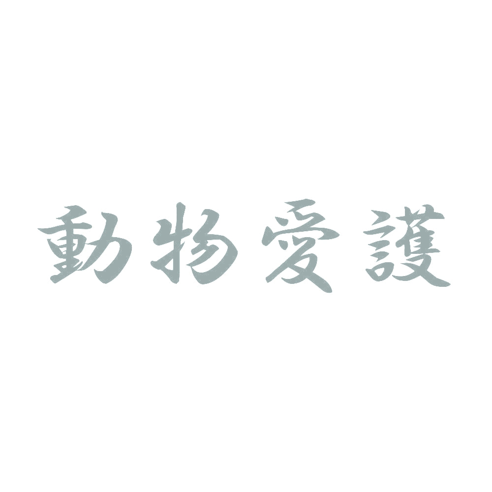 動物愛護 10