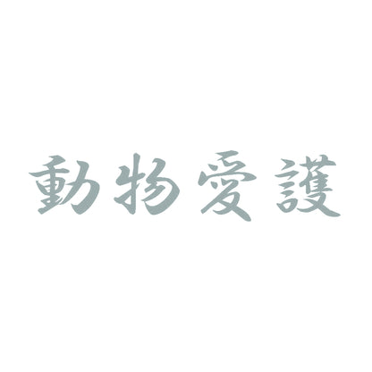 動物愛護 10