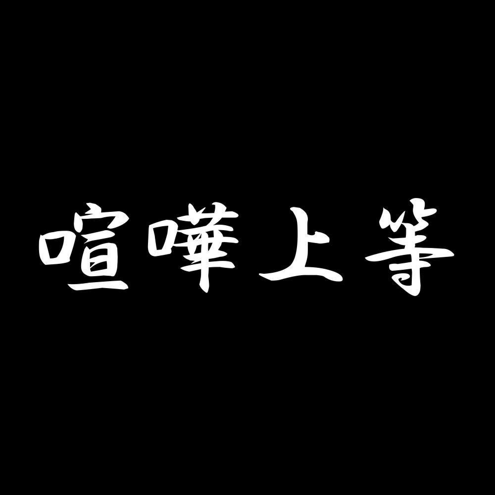 喧嘩上等 7