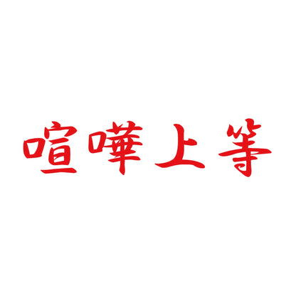 喧嘩上等 8