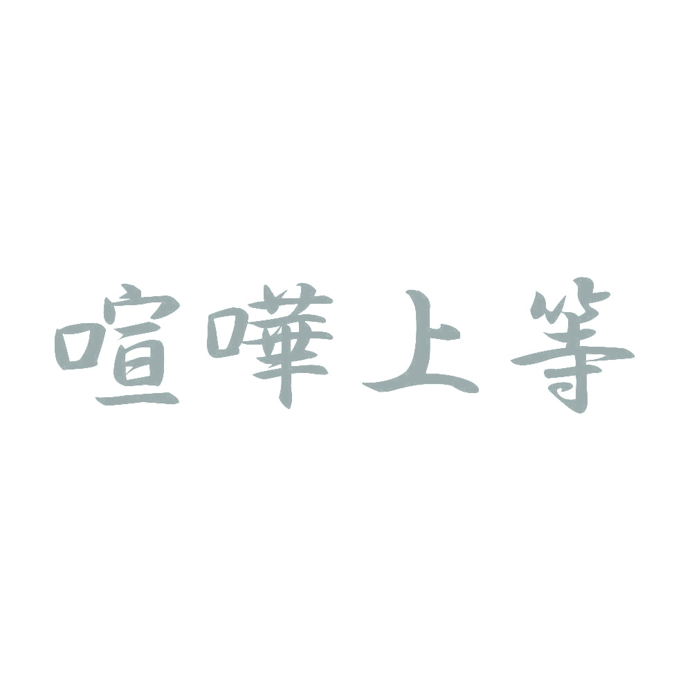 喧嘩上等 10