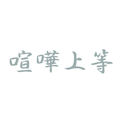 喧嘩上等 10