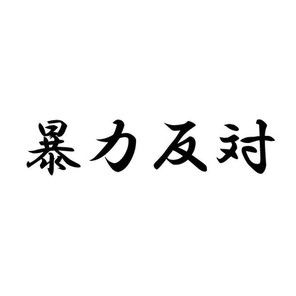 暴力反対