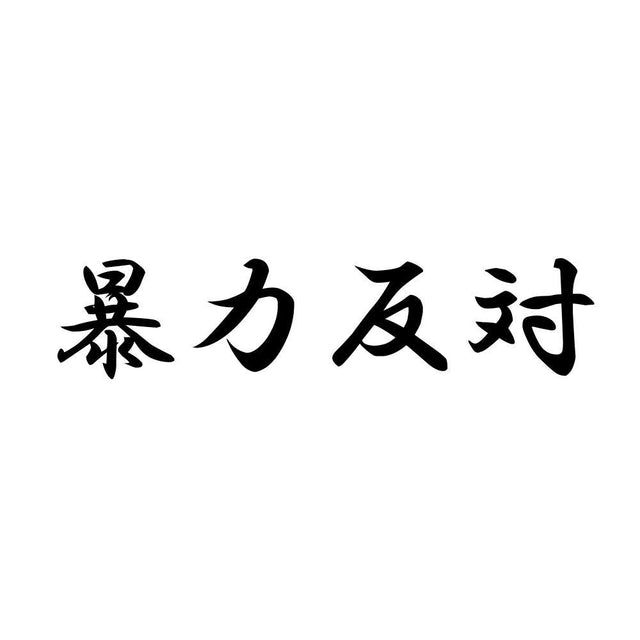 暴力反対