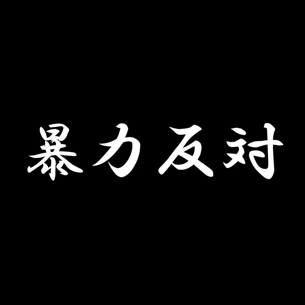暴力反対 7