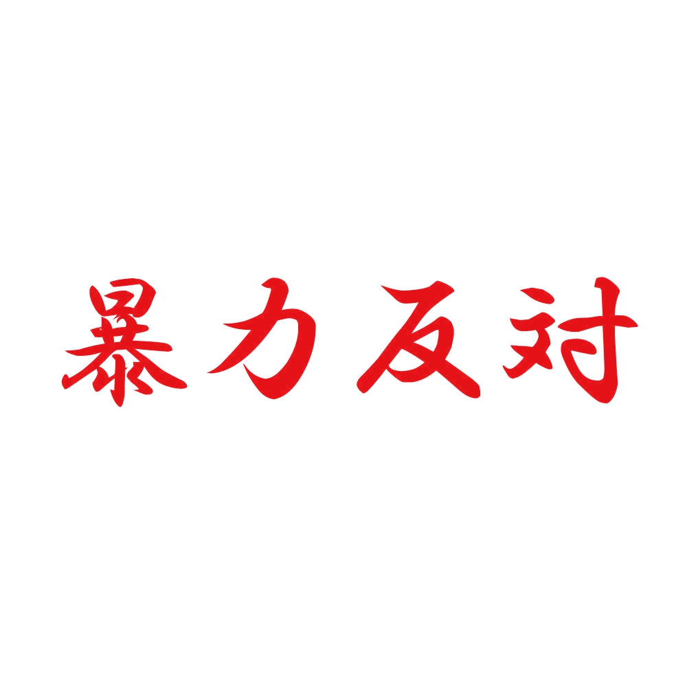 暴力反対 8
