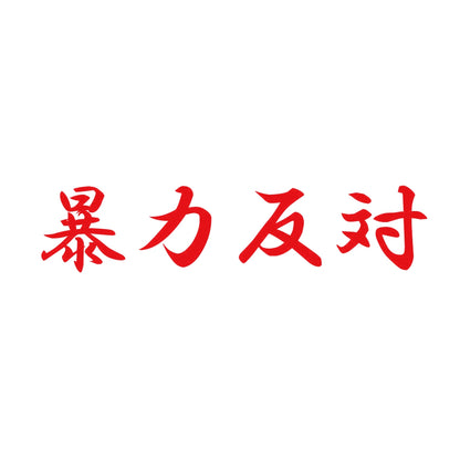暴力反対 8