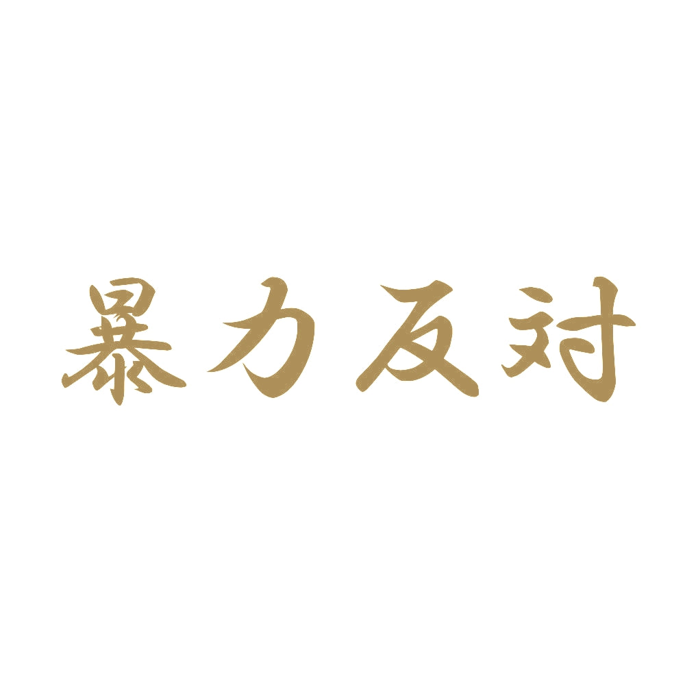 暴力反対 9
