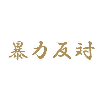暴力反対 9