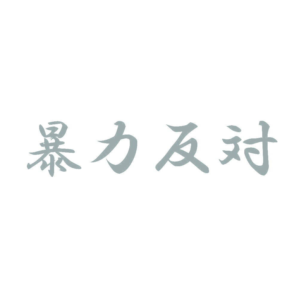暴力反対 10