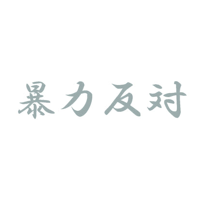 暴力反対 10