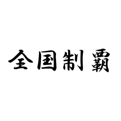 全国制覇