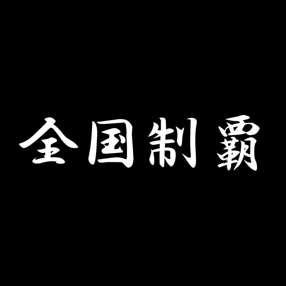 全国制覇 7