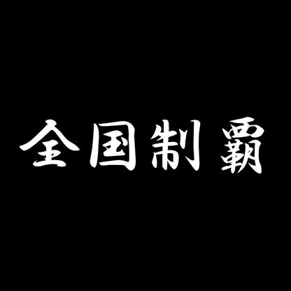 全国制覇 7