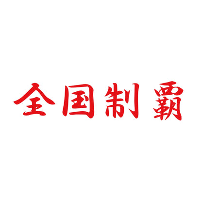 全国制覇 8