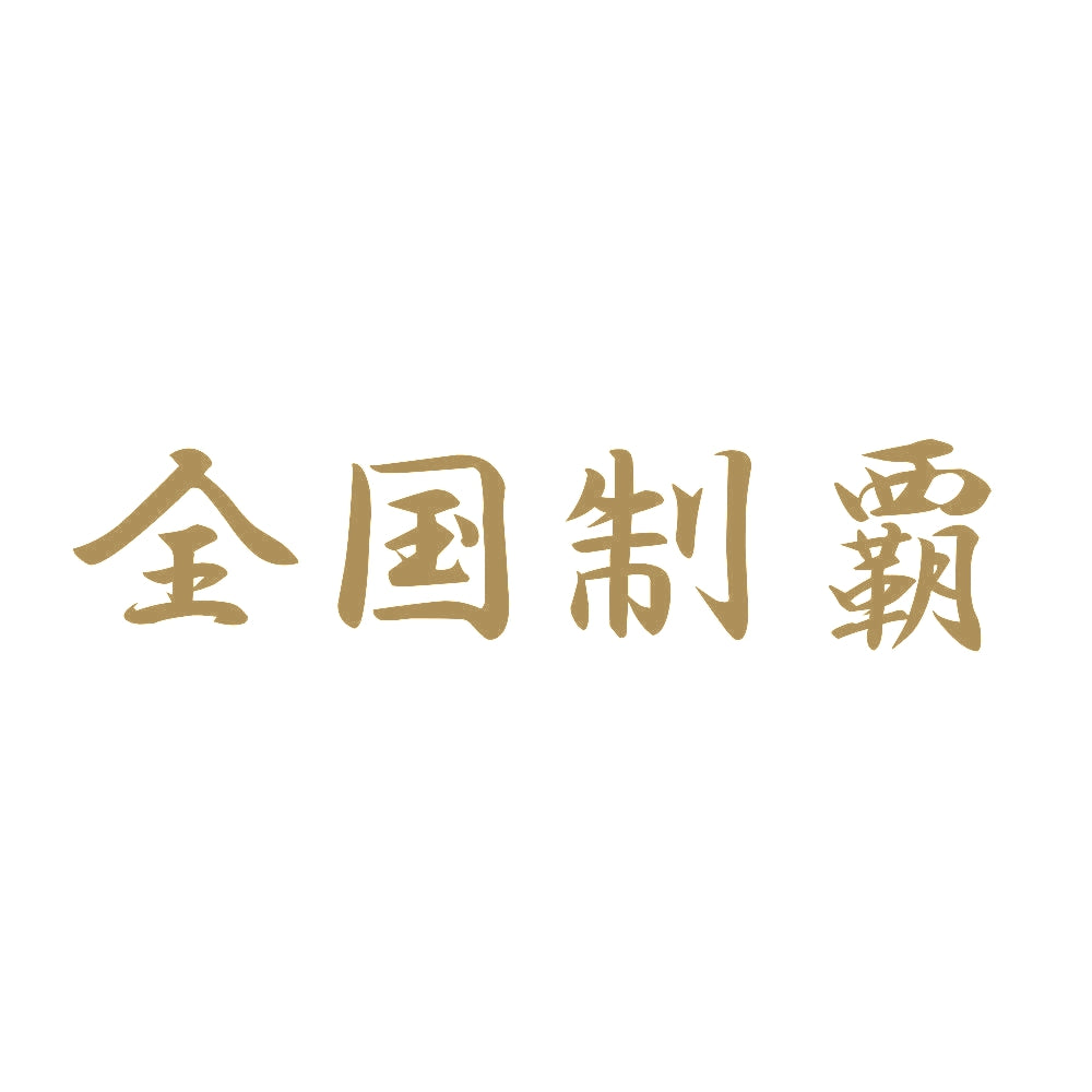 全国制覇 9